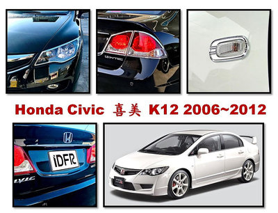 圓夢工廠 Honda 本田 Civic 喜美 8代 2006~2012 K12 鍍鉻 前燈框 後燈框 後箱飾條 鯊魚鰭蓋