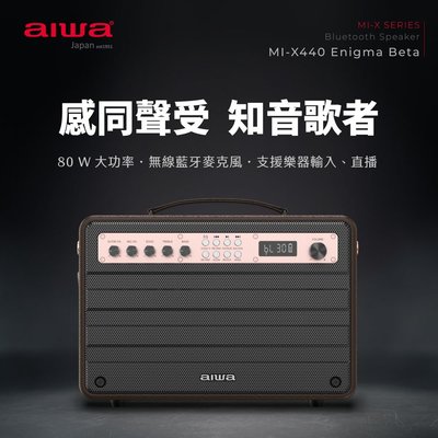 AIWA 愛華 藍牙喇叭 (單支麥克風+喇叭組) MI-X440 Enigma Beta