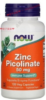 美國進口 Now Foods Zinc Picolinate 50毫克120粒