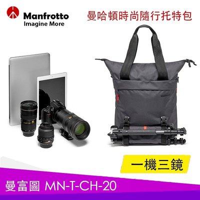 【eYe攝影】現貨 含雨衣套 公司貨 Manfrotto MN-T-CH-20 曼哈頓 托特包 相機包 後背包 側背包