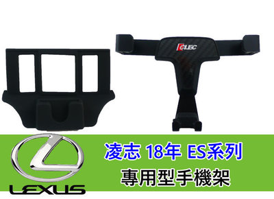 LEXUS 18年 ES es200 es30 CLEC 專用型 6吋 碳纖維 卡扣式 專用重力手機支架 卡扣手機架