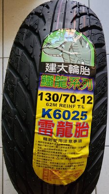 便宜輪胎王  建大k6025台製雷龍胎130/70/12機車輪胎