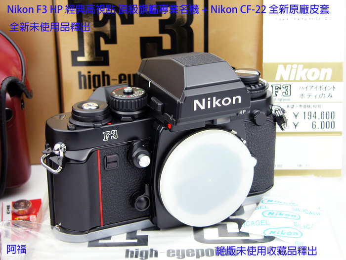 Nikon F3 HP 經典高視點頂級旗艦專業名機+ Nikon CF-22 全新原廠皮套