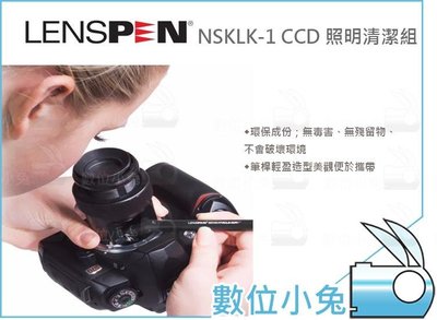 數位小兔【LENSPEN NSKLK-1 CCD 照明清潔組】公司貨 CMOS 感光元件 照明檢視 清潔組 拭鏡筆 清潔