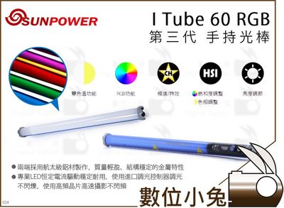 數位小兔【SUNPOWER I Tube 60 RGB 第三代手持光棒】60公分 光棒 LED燈 雙色溫 多種特效