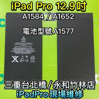 iPad Pro 12.9吋 A1584 A1652 電池 電池型號 A1577 現場維修 換電池 iPadpro