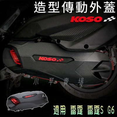 KOSO 導風輕量傳動蓋 傳動蓋 傳動外蓋 膠條 傳動飾蓋 適用 G6 雷霆 雷霆S RACING S
