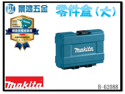 景鴻五金 公司貨 MAKITA 牧田 B-62088 (大) 手拿式 大型工具箱．零件盒 含稅價
