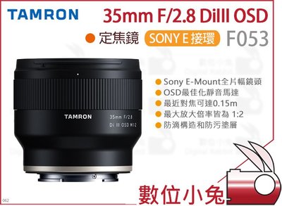 數位小兔【Tamron 騰龍 F053 35mm F/2.8 DiIII OSD 鏡頭】Sony E 定焦鏡 E接環