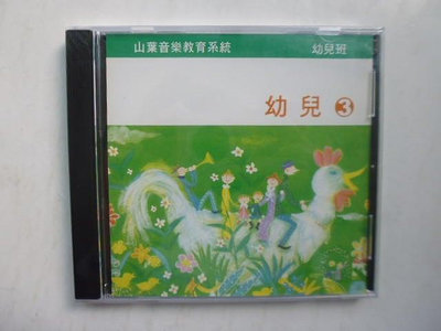 ///李仔糖明星錄*山葉音樂.幼兒班(3)CD.全新未拆(k381)