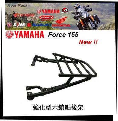 【TL機車雜貨店】YAMAHA FORCE 155 強化六鎖點專用 後架 後鐵架 後箱架 行李箱架