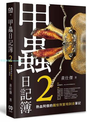 現貨 甲蟲日記簿2：熱血阿杰的觀察與繁殖飼養筆記 20 黃仕杰 紅樹林