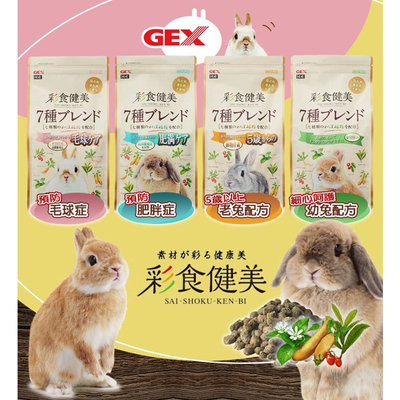 【🐱🐶培菓寵物48H出貨🐰🐹】日本GEX 彩食健美 兔子配方飼料 幼兔/老兔/毛球消除特價295元自取不打折