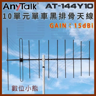 【數位小熊】AnyTalk AT-144Y10 十單元單車黑排骨天線 GAIN：11.1dBi 八木天線 台灣現貨