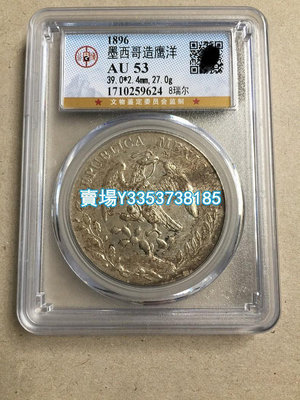 墨西哥 1896年 MO AB 鷹洋 8里亞爾 銀幣  公博AU53錢幣收藏 錢幣 銀幣 紀念幣【古幣之緣】797