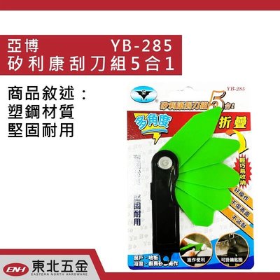 //附發票(東北五金)正台灣製 YB-285 五合一填縫矽膠刮刀 矽利康刮刀 清潔刀 折疊式!