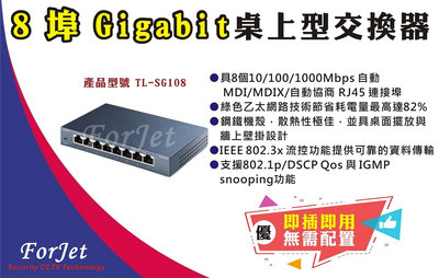 【FORJET】TL-SG108 8埠Gigabit桌上型交換器