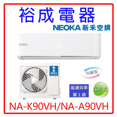 【裕成電器.議價猴你俗】NEOKA新禾分離式變頻冷暖氣NA-K90VH/NA-A90VH另售AOCG090KMTA