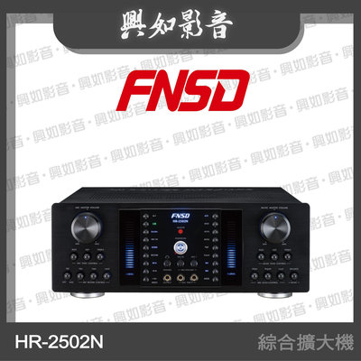 【興如】FNSD HR-2502N 大功率綜合擴大機  另售 HR-2501N