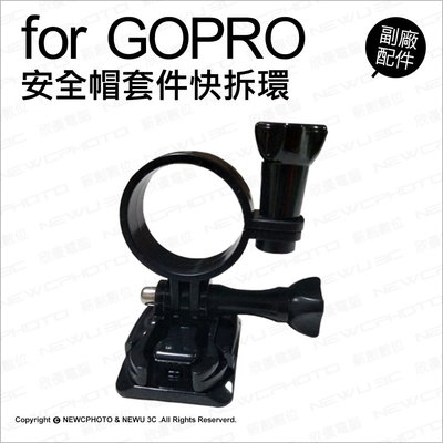 【薪創光華】Gopro 副廠配件 弧形底座 安全帽套件快拆環 行車紀錄器支架 機車 手電筒支架 運動攝影機