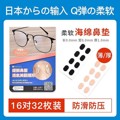 【米顏】 日本眼鏡鼻托貼片防滑防壓痕海綿硅膠墊鼻梁鼻墊增高超軟眼鏡配件