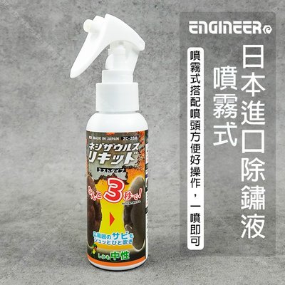 【立達】 Engineer ZC-28M 日本進口除鏽液 噴霧式 100ml 去除生鏽 汽車機車鏽蝕 螺絲除鏽