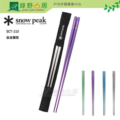 《綠野山房》Snow Peak 日本 鈦金屬筷 環保餐具 登山 露營 餐具 環保筷 SCT-115