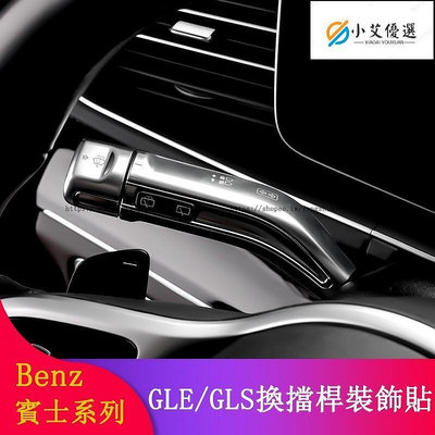 Benz賓士W167 GLE450 GLE350d GLS450 GLS350d改裝 換擋桿 雨刷桿 轉向桿