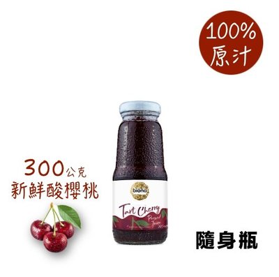 (超取限2瓶)  Biona 酸櫻桃汁 200ml 隨身瓶  土耳其製造