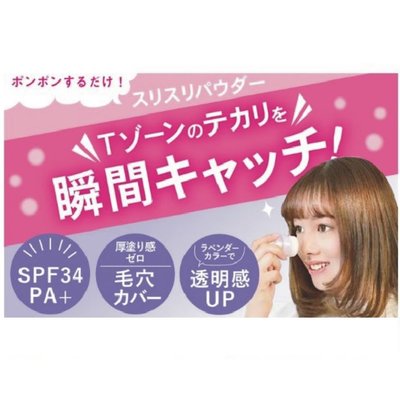日本製~Beauty veil 透明感 SPF34/PA+防曬蜜粉 3g