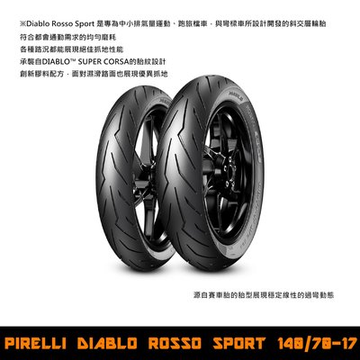 台中潮野車業 完工價 PIRELLI 倍耐力 DIABLO ROSSO SPORT 140/70-17 輕檔車胎