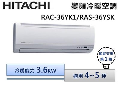 【節能補助機種】HITACHI 日立 R410精品變頻冷暖分離式冷氣 RAS-36YSK/RAC-36YK1