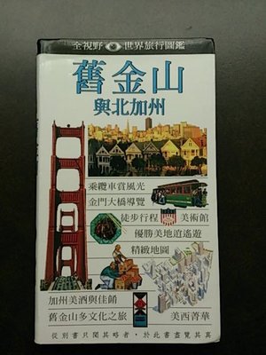 DK 遠流全視野世界旅行圖鑑 絕版二手書 繁體中文版 舊金山與北加州 旅行旅遊工具書