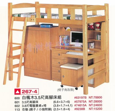 香榭二手家具*全新精品 白楓木單人加大3.5尺高腳床組(含電腦桌/衣櫥)-雙層床-上下舖-上下床-兒童床-遊戲床-宿舍床