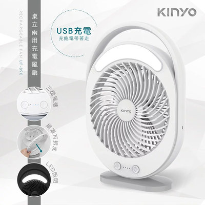 KINYO 耐嘉 UF-890 桌立兩用充電風扇 照明燈 靜音 電風扇 攜帶式 USB風扇 桌扇 立扇 涼風扇 行動風扇