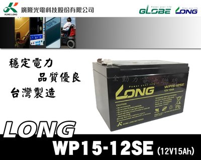 全動力-廣隆 LONG WP15-12SE 插PIN式 WP15-12 密閉式鉛酸電池 產業電池 電動車 玩具車