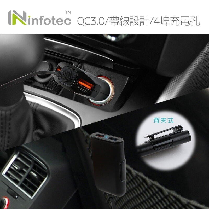 Infotec 帶線4埠usb前後座車充cc103 Qc3 0 支援qc3 0 車充帶線後座背夾式 Ha302 Yahoo奇摩拍賣