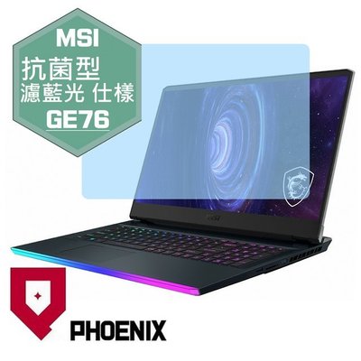 【PHOENIX】MSI GE76 系列 10UE 適用 高流速 抗菌型 濾藍光 螢幕保護貼 + 鍵盤保護膜