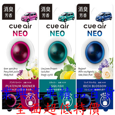 CARALL CUE AIR NEO 汽車冷氣出風口夾式芳香劑 3種香味選擇 (VGC-3438) 【業興汽車】