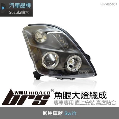 【brs光研社】HE-SUZ-001 Swift 大燈總成-黑底款 魚眼 大燈總成 Suzuki 鈴木 黑底款