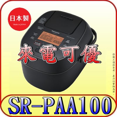 《來電可優》Panasonic 國際 SR-PAA100 6人份 可變壓力IH電子鍋 日本製造【另有SR-PBA100】