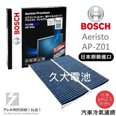 ✚久大電池❚ 德國 BOSCH 日本原裝進口 AP-Z01 冷氣濾網 PM2.5 馬自達 MAZDA MPV 3.0