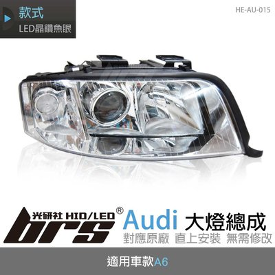 【brs光研社】HE-AU-015 Audi 大燈總成 魚眼 原廠 燈眉 晶鑽 A6