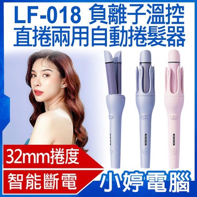 【小婷電腦＊捲髮器】全新LF-018 負離子溫控直捲兩用自動捲髮器 32mm捲度 3檔控溫 智能斷電 防燙設計 自動旋轉