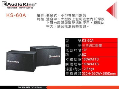 Audio King KS-60A 專業喇叭