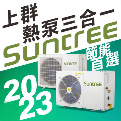【上群SUNTREE高效熱泵】1.5P+500L保溫桶 套裝組合