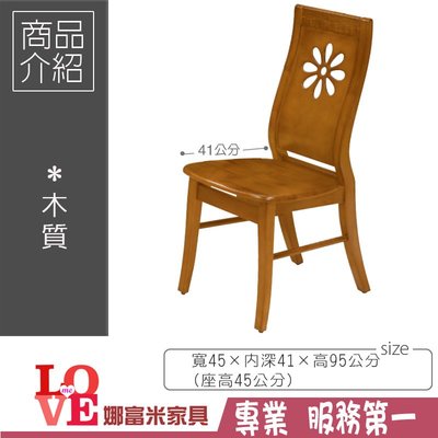 《娜富米家具》SD-221-8 太陽花柚木色餐椅~ 優惠價1500元