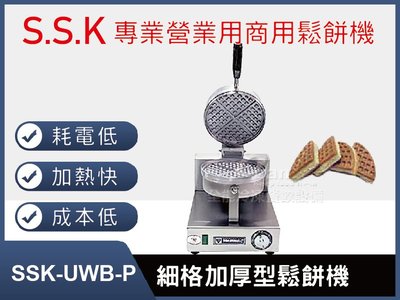 【餐飲設備有購站】SSK-UWB-P細格加厚型鬆餅機