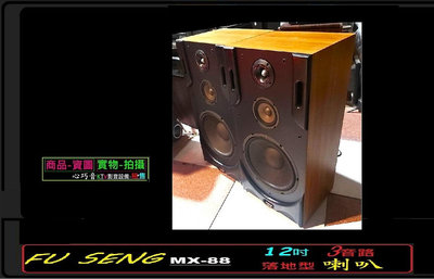 FU SENG ㊣ MX-88 經典 12吋 三音路 HI-FI 落地型 喇叭