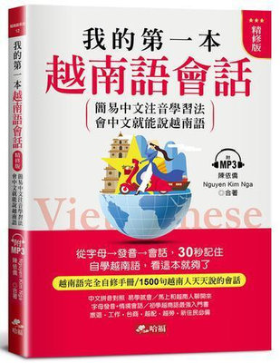 我的第一本越南語會話(精修版)︰自學越南語，看這本就夠了（附MP3）